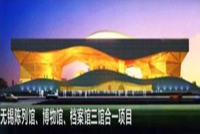 無(wú)錫陳列館、博物館、檔案館三館合一項(xiàng)目